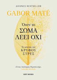 ΟΤΑΝ ΤΟ ΣΩΜΑ ΛΕΕΙ ΟΧΙ