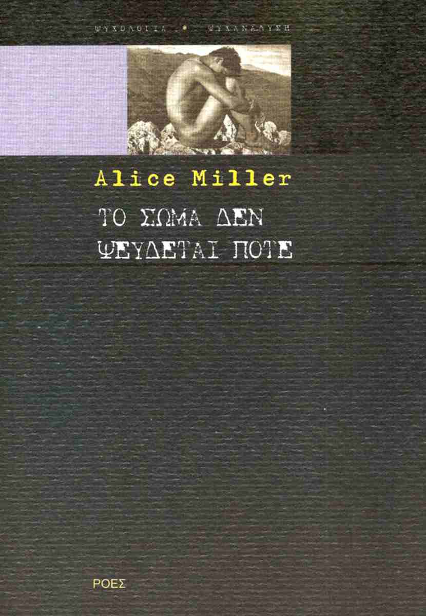 Το σώμα δεν ψεύδεται ποτέ