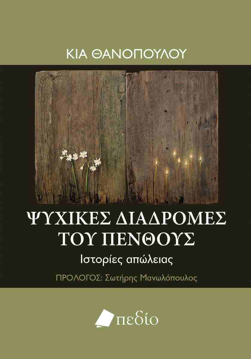 ΨΥΧΙΚΕΣ ΔΙΑΔΡΟΜΕΣ ΤΟΥ ΠΕΝΘΟΥΣ